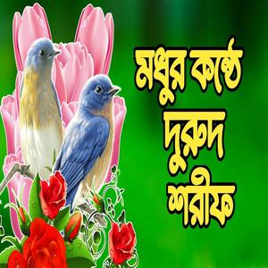 মধুর কন্ঠে দুরুদ শরীফ বাংলা দুরুদ শরীফ Bangla Durud Sharif