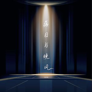 落日与晚风