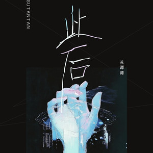 此后 (DJ魅音版)