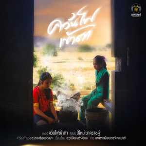 ควันไฟเข้าตา