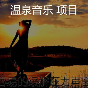 抚慰的冥想回忆