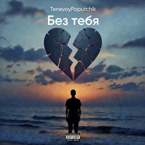 Без тебя
