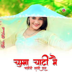 चुम्मा चाटी मै चलीगी सारी रात