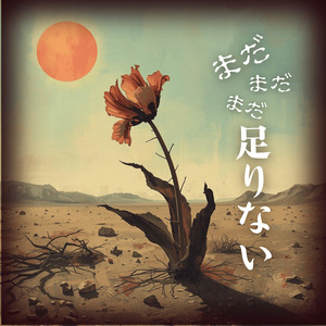 まだまだまだ 足りない