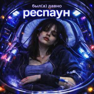 респаун