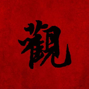 观落阴Guan luo yin