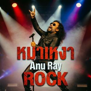 หมาเหงา