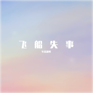 飞船失事（cover版）