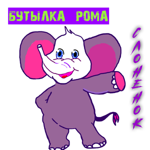 слоненок