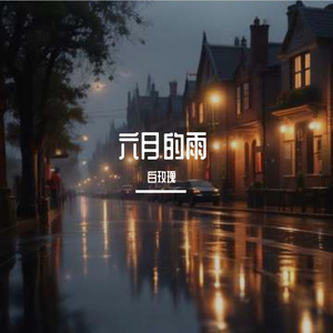 夏日十八之忆 伴奏