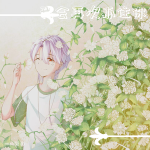 約束（翻自 リリィ、さよなら。）