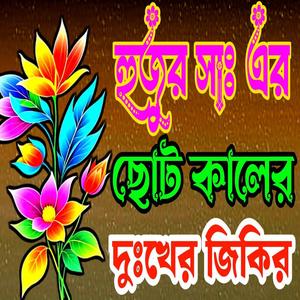 হুজুর সাঃ এর শিশু কালের দুঃখের দুরুদ ও মিলাদ শরীফ