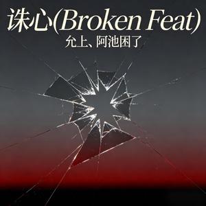 诛心(Broken Feat)