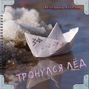Тронулся лёд