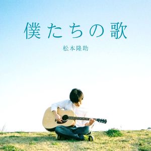 僕たちの歌 (Band ver.)