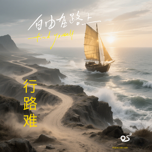 行路难 伴奏