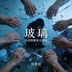 玻璃（反校园霸凌主题曲）