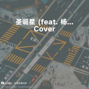 圣诞星 (feat. 杨瑞代) (Cover 周杰伦)