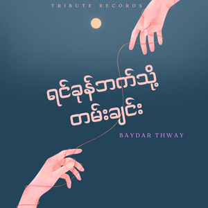 ရင်ခုန်ဘက်သို့တမ်းချင်း (Live)