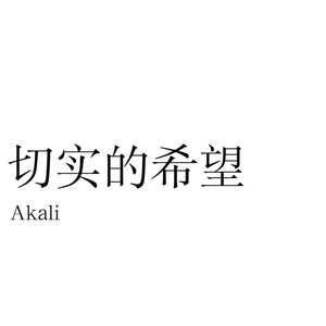 终将迎来（for new）