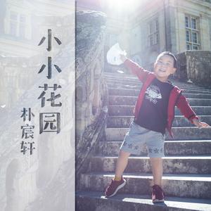 小小花园