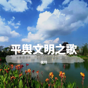 平舆县文明之歌--侯玲