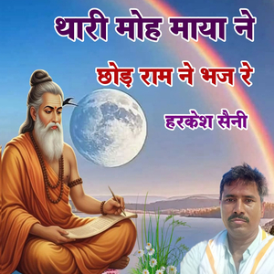 थारी मोह माया ने छोड़ राम ने भज रे