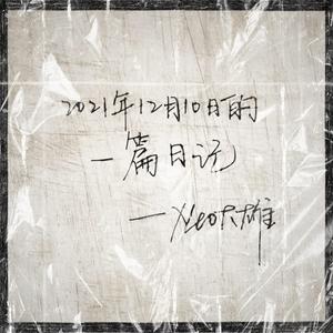 2021年12月10日的一篇日记