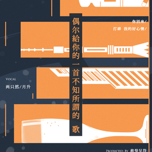 偶尔给你的一首不知所谓的歌（翻自 陈珊妮）