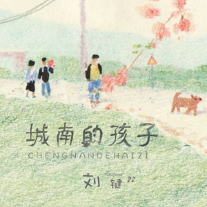 城南的孩子