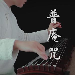 【古琴】普庵咒