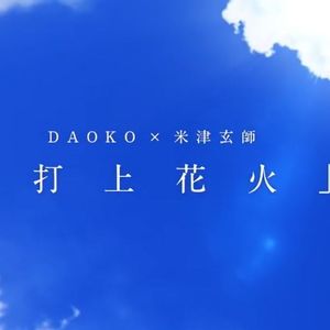 打上花火（翻自 DAOKO×米津玄师）