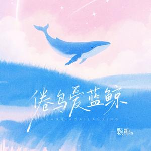 倦鸟爱蓝鲸