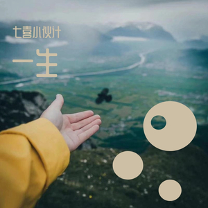 我这一生（翻自 马健涛）