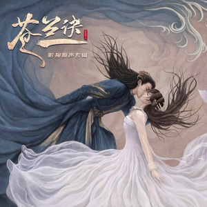 念（《苍兰诀》影视剧插曲）