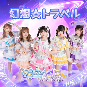 幻想トラベル