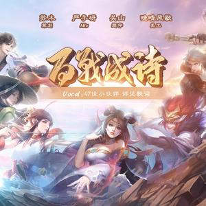 百战成诗燃情版