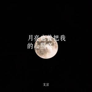 月亮也曾把我的心照亮 (伤感)