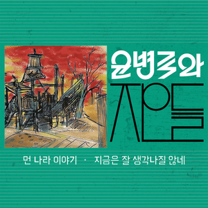 지금은 잘 생각나질 않네