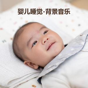 新生儿音乐