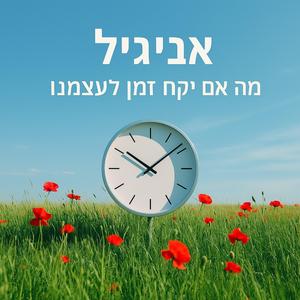 מה אם ניקח זמן לעצמנו