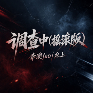 调查中(摇滚版)