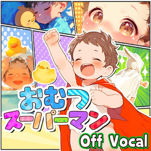 おむつスーパーマン (OffVocal ver.)