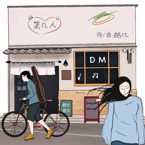 第几人 (伴奏)