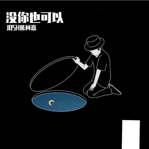 没你也可以