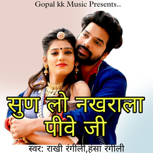 सुण लो नखराला पिवे जी