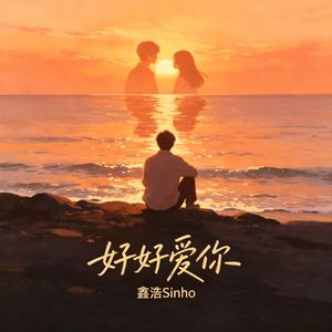 好好爱你