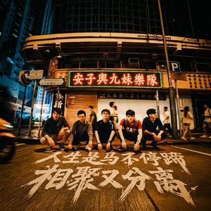 人生是马不停蹄相聚又分离