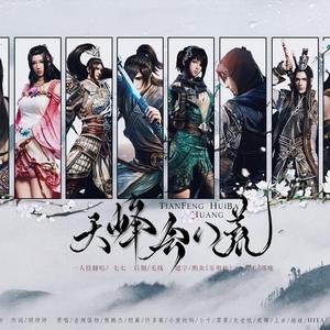 【一人役】天峰会八荒（翻自 音频怪物）