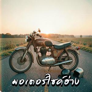 มอเตอร์ไซค์ฮ่าง